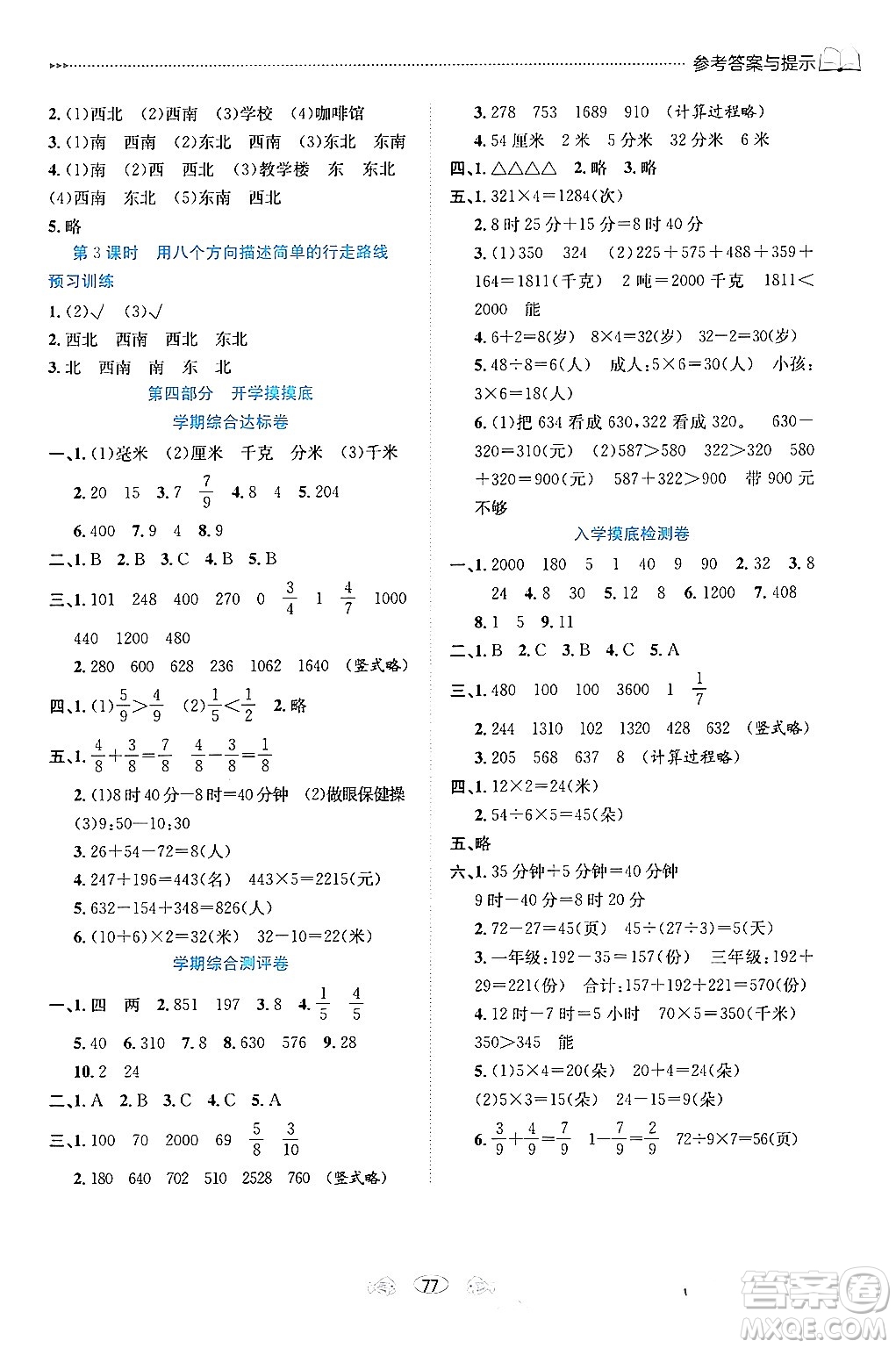 南方出版社2024萬(wàn)卷圖書(shū)假期面對(duì)面寒假三年級(jí)數(shù)學(xué)通用版答案