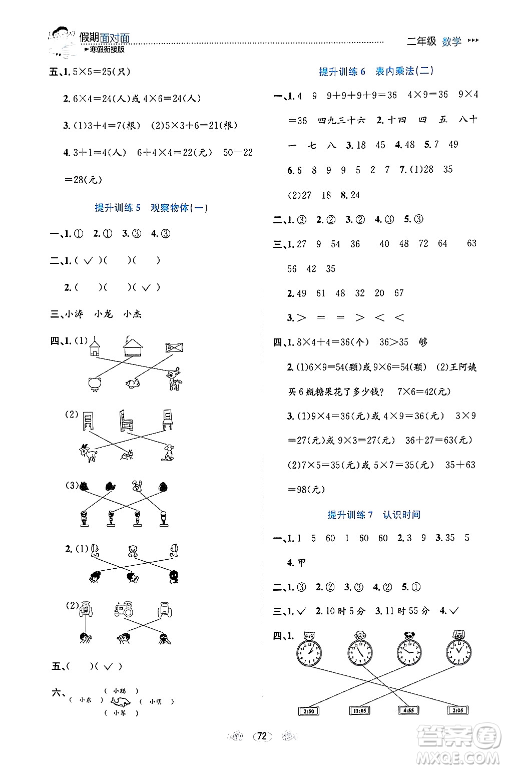 南方出版社2024萬(wàn)卷圖書(shū)假期面對(duì)面寒假二年級(jí)數(shù)學(xué)通用版答案