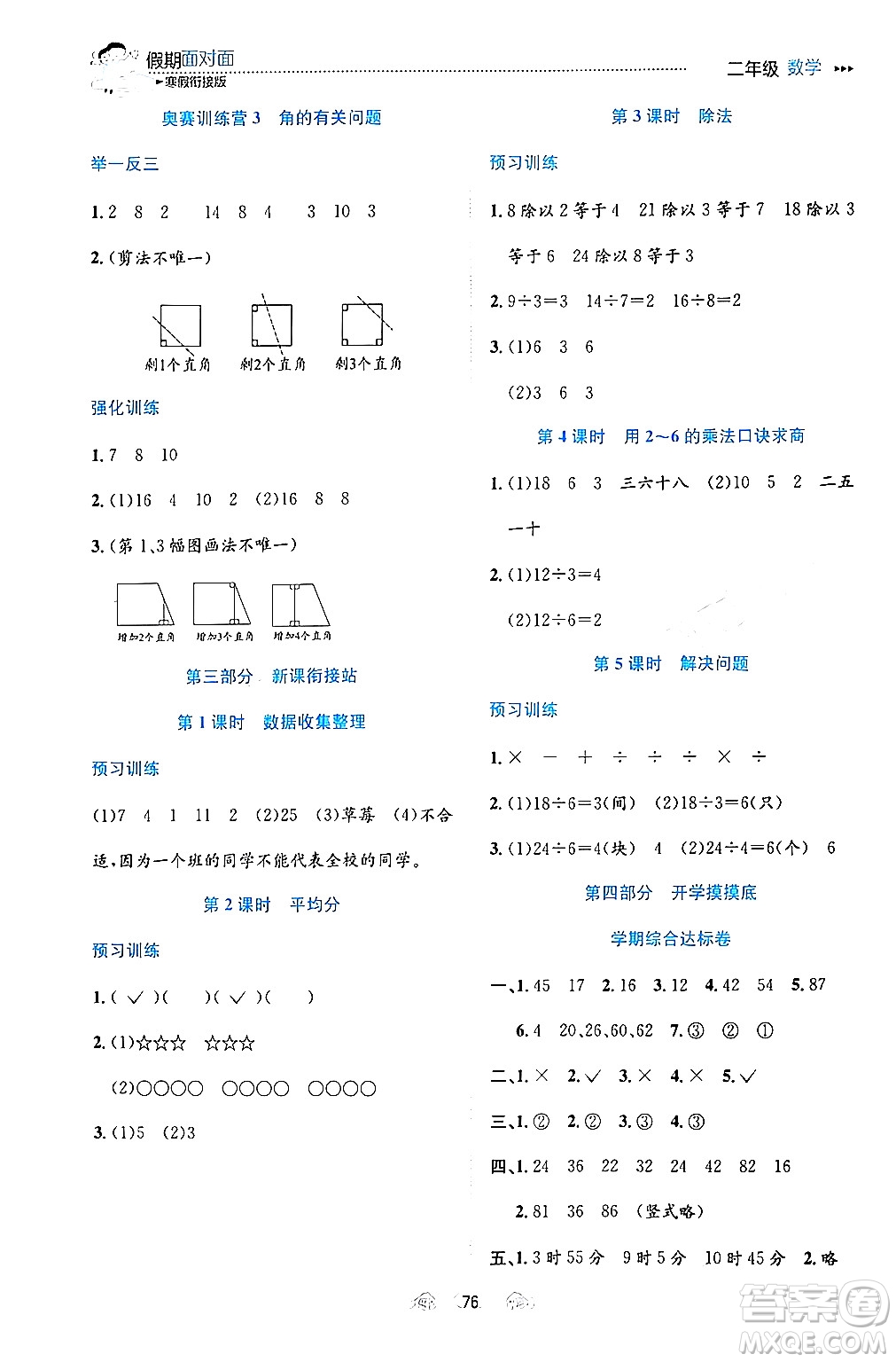 南方出版社2024萬(wàn)卷圖書(shū)假期面對(duì)面寒假二年級(jí)數(shù)學(xué)通用版答案