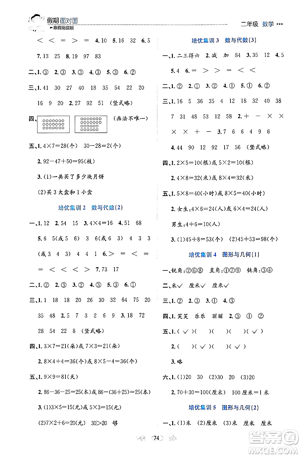 南方出版社2024萬(wàn)卷圖書(shū)假期面對(duì)面寒假二年級(jí)數(shù)學(xué)通用版答案