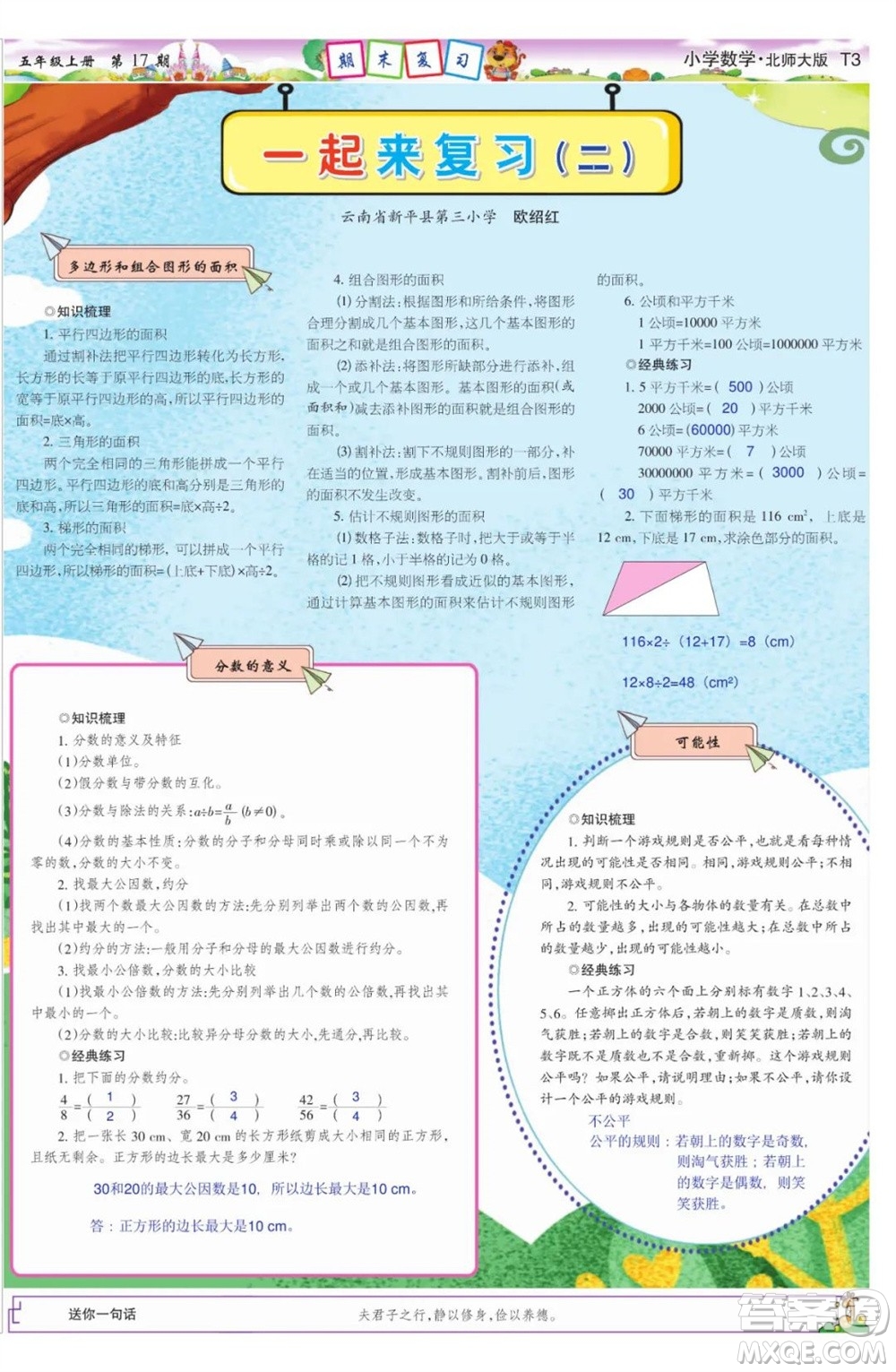 2023年秋少年智力開發(fā)報(bào)五年級(jí)數(shù)學(xué)上冊(cè)北師大版第17-20期答案