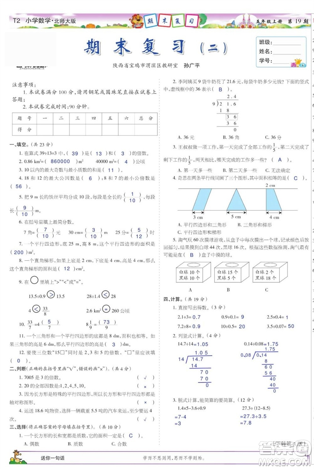 2023年秋少年智力開發(fā)報(bào)五年級(jí)數(shù)學(xué)上冊(cè)北師大版第17-20期答案