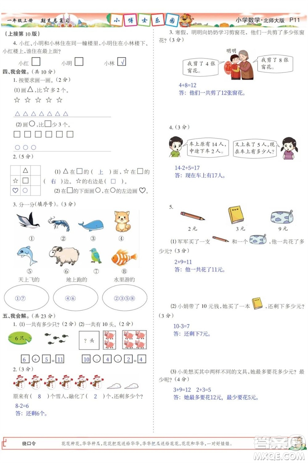 2023年秋少年智力開(kāi)發(fā)報(bào)一年級(jí)數(shù)學(xué)上冊(cè)北師大版期末總復(fù)習(xí)合刊參考答案