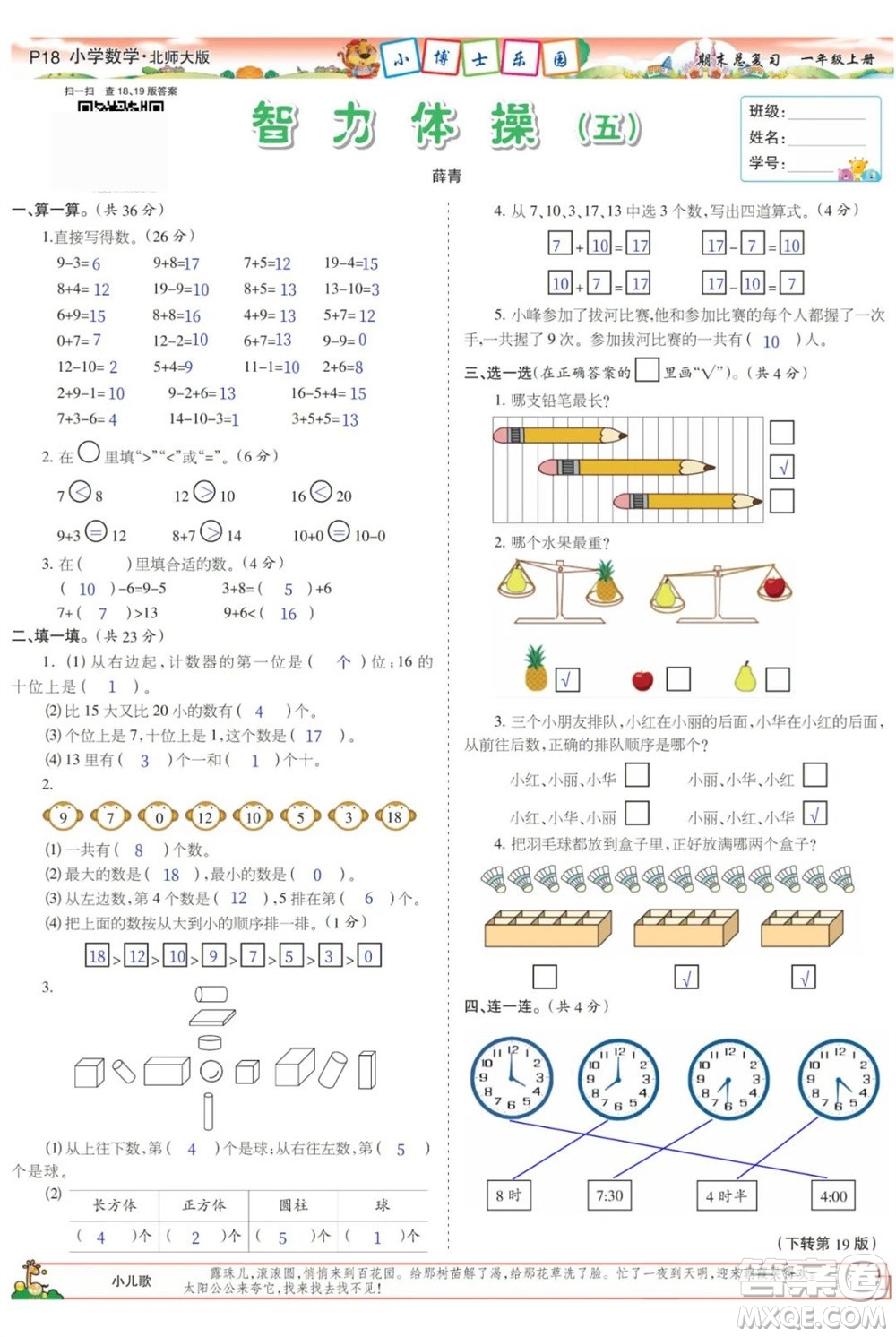 2023年秋少年智力開(kāi)發(fā)報(bào)一年級(jí)數(shù)學(xué)上冊(cè)北師大版期末總復(fù)習(xí)合刊參考答案