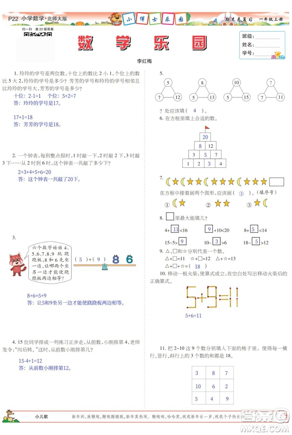 2023年秋少年智力開(kāi)發(fā)報(bào)一年級(jí)數(shù)學(xué)上冊(cè)北師大版期末總復(fù)習(xí)合刊參考答案