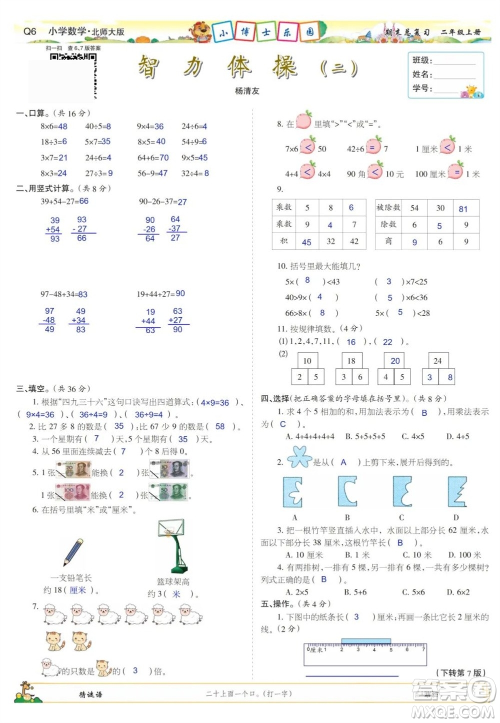 2023年秋少年智力開發(fā)報(bào)二年級(jí)數(shù)學(xué)上冊(cè)北師大版期末總復(fù)習(xí)合刊參考答案