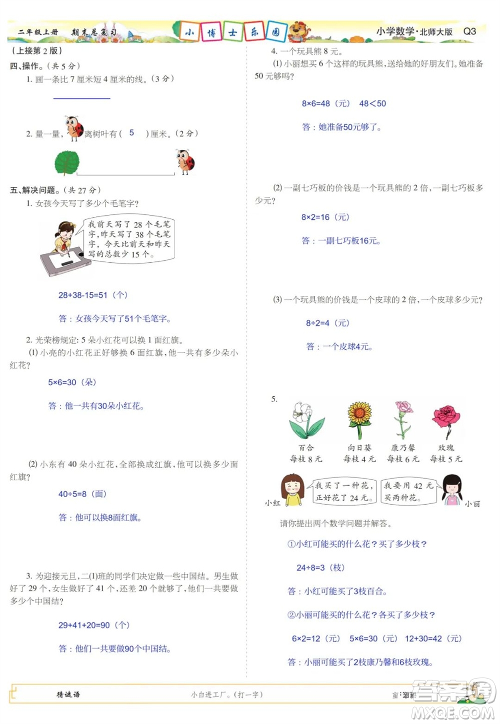 2023年秋少年智力開發(fā)報(bào)二年級(jí)數(shù)學(xué)上冊(cè)北師大版期末總復(fù)習(xí)合刊參考答案