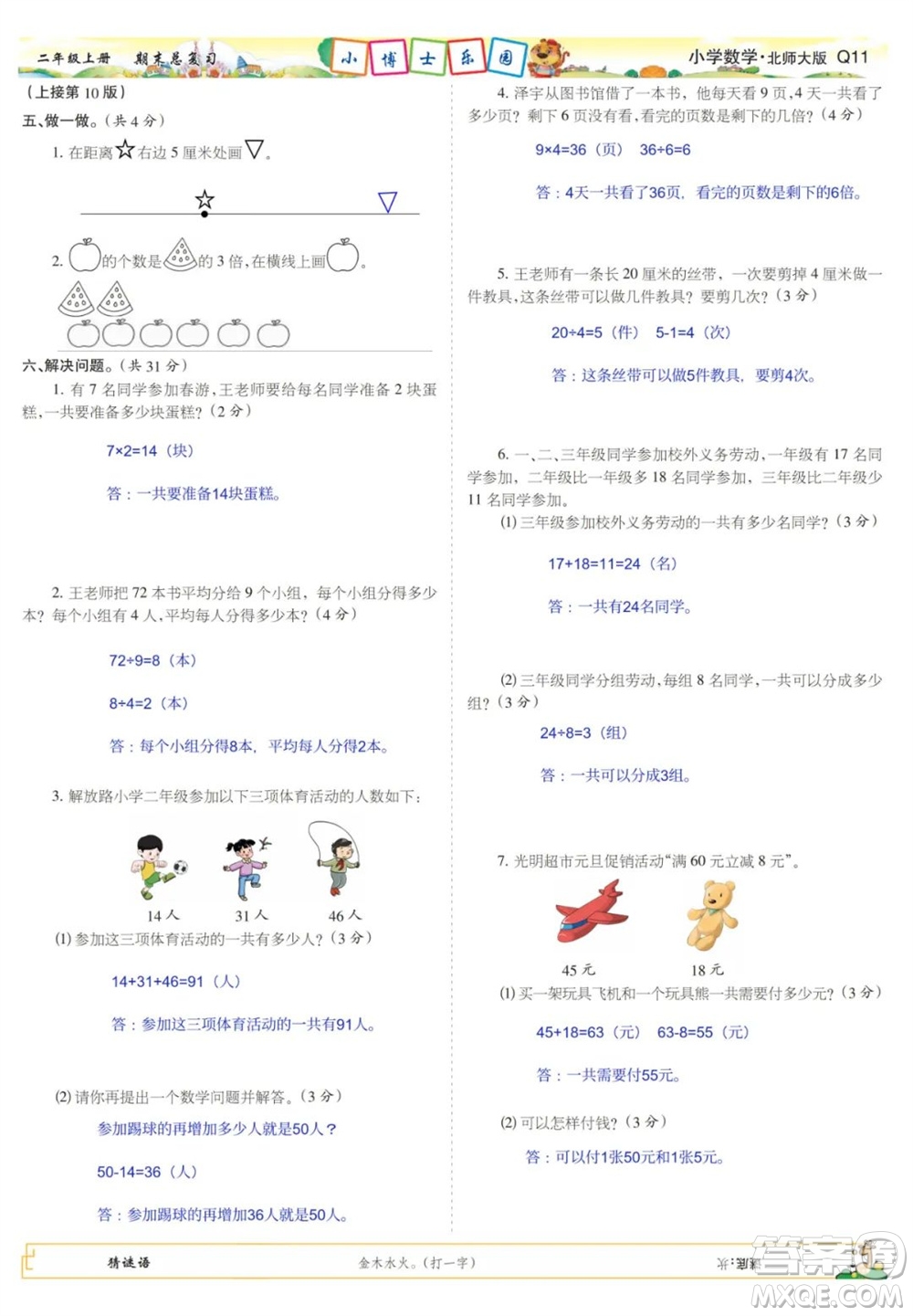 2023年秋少年智力開發(fā)報(bào)二年級(jí)數(shù)學(xué)上冊(cè)北師大版期末總復(fù)習(xí)合刊參考答案