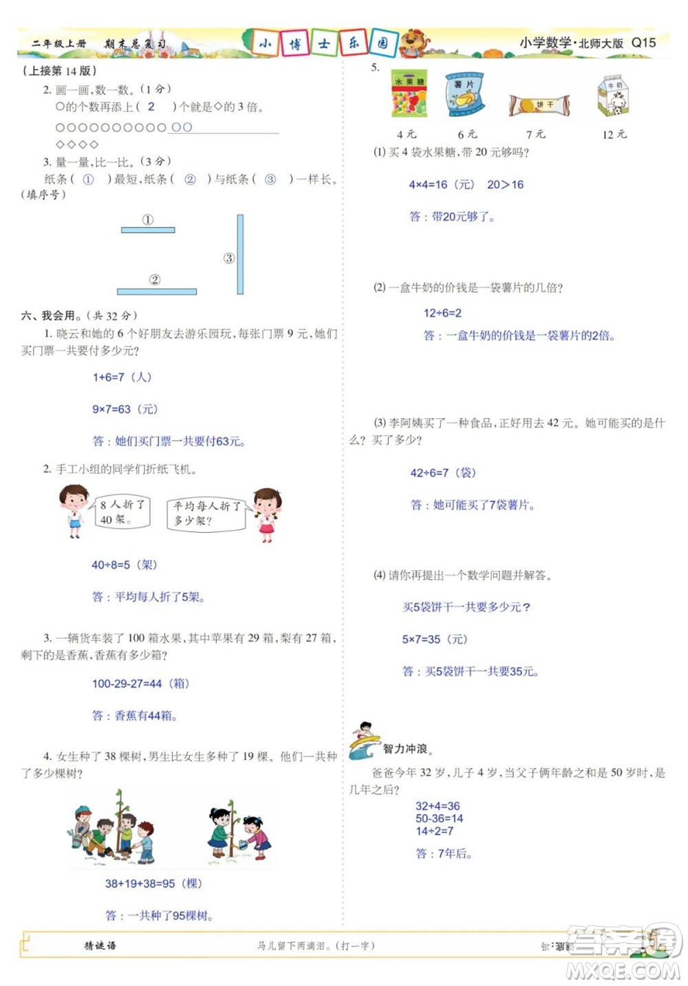2023年秋少年智力開發(fā)報(bào)二年級(jí)數(shù)學(xué)上冊(cè)北師大版期末總復(fù)習(xí)合刊參考答案