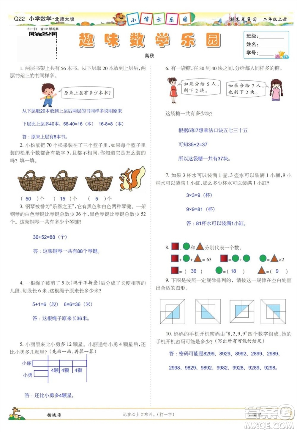 2023年秋少年智力開發(fā)報(bào)二年級(jí)數(shù)學(xué)上冊(cè)北師大版期末總復(fù)習(xí)合刊參考答案