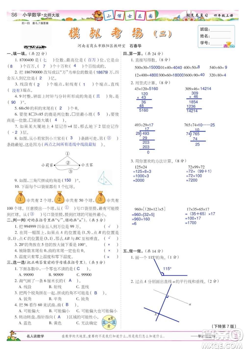 2023年秋少年智力開發(fā)報(bào)四年級(jí)數(shù)學(xué)上冊(cè)北師大版期末總復(fù)習(xí)合刊參考答案