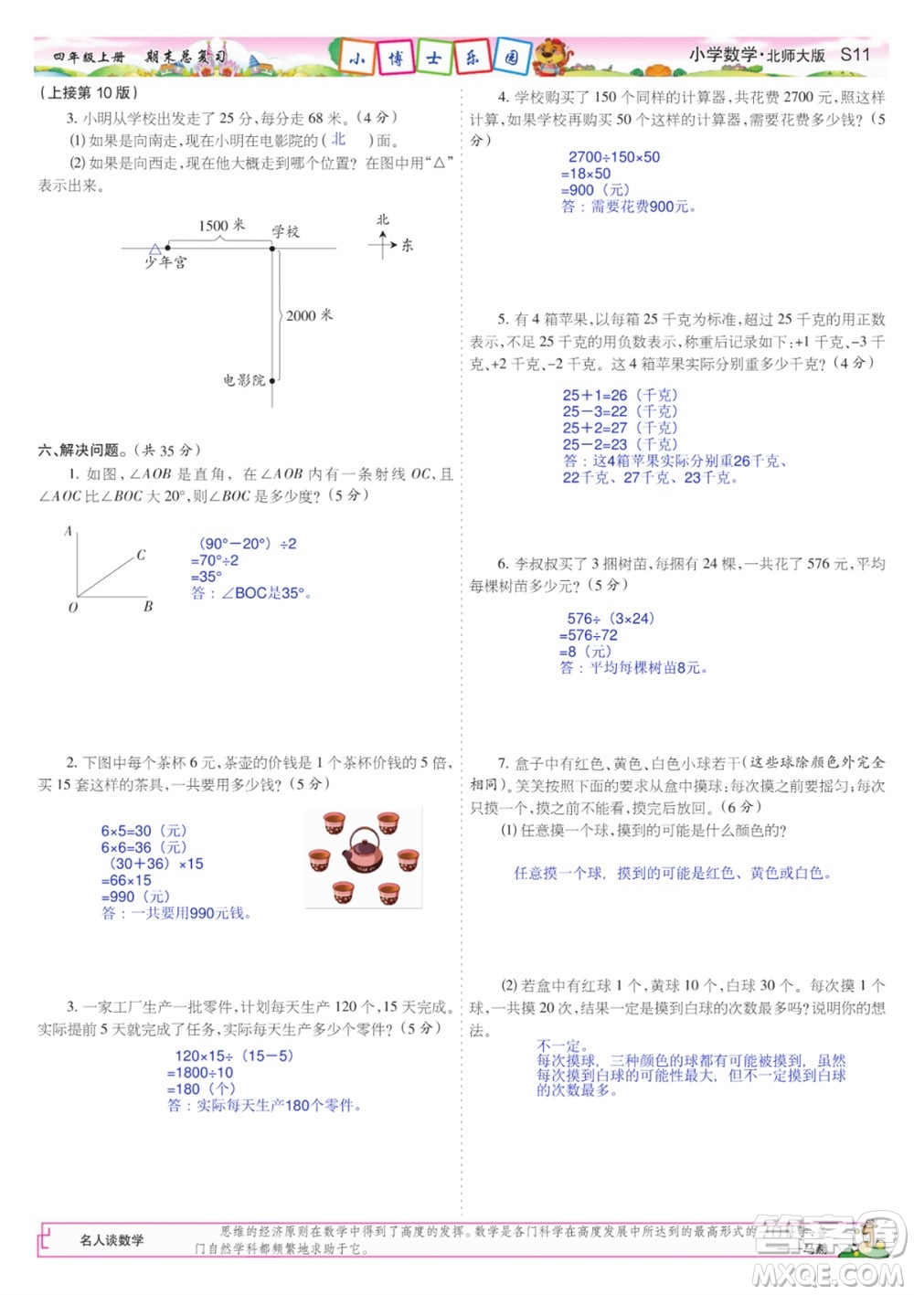 2023年秋少年智力開發(fā)報(bào)四年級(jí)數(shù)學(xué)上冊(cè)北師大版期末總復(fù)習(xí)合刊參考答案
