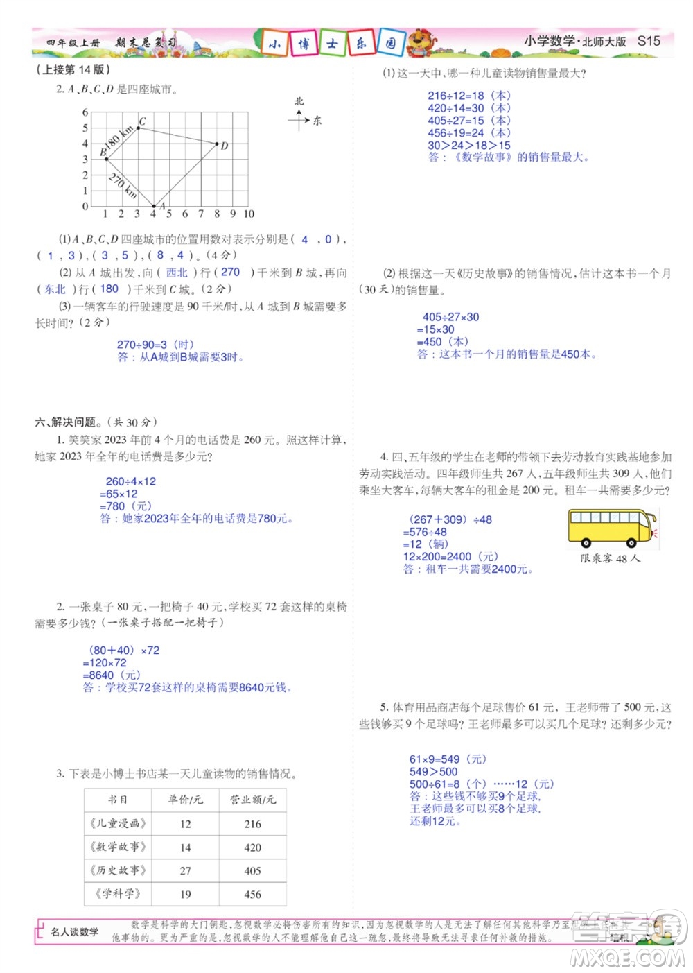 2023年秋少年智力開發(fā)報(bào)四年級(jí)數(shù)學(xué)上冊(cè)北師大版期末總復(fù)習(xí)合刊參考答案