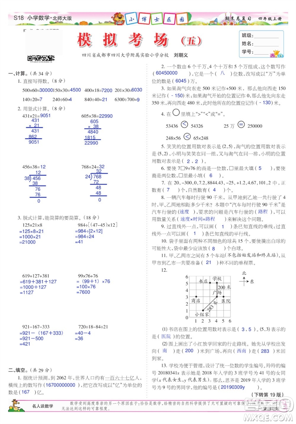 2023年秋少年智力開發(fā)報(bào)四年級(jí)數(shù)學(xué)上冊(cè)北師大版期末總復(fù)習(xí)合刊參考答案