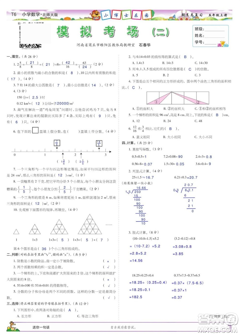 2023年秋少年智力開發(fā)報五年級數(shù)學(xué)上冊北師大版期末總復(fù)習(xí)合刊參考答案