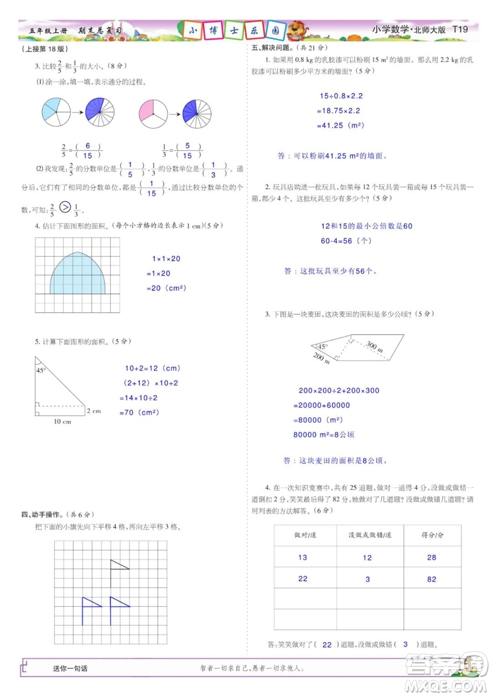 2023年秋少年智力開發(fā)報五年級數(shù)學(xué)上冊北師大版期末總復(fù)習(xí)合刊參考答案