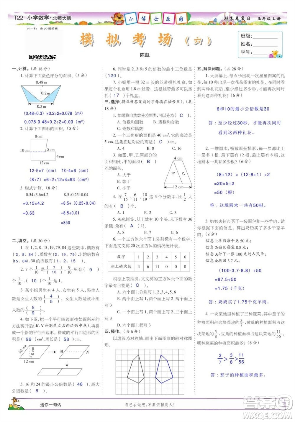 2023年秋少年智力開發(fā)報五年級數(shù)學(xué)上冊北師大版期末總復(fù)習(xí)合刊參考答案