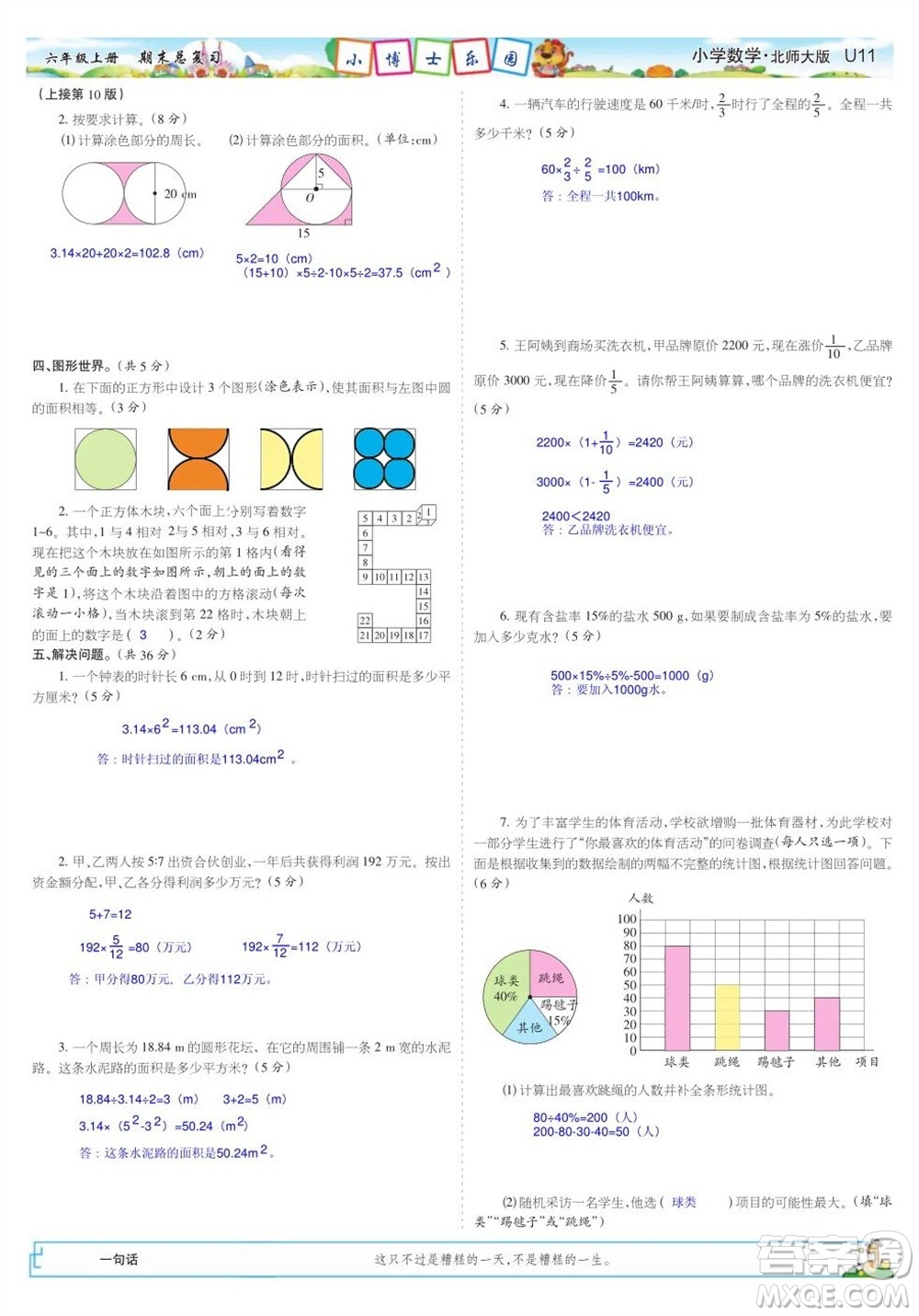 2023年秋少年智力開(kāi)發(fā)報(bào)六年級(jí)數(shù)學(xué)上冊(cè)北師大版期末總復(fù)習(xí)合刊參考答案