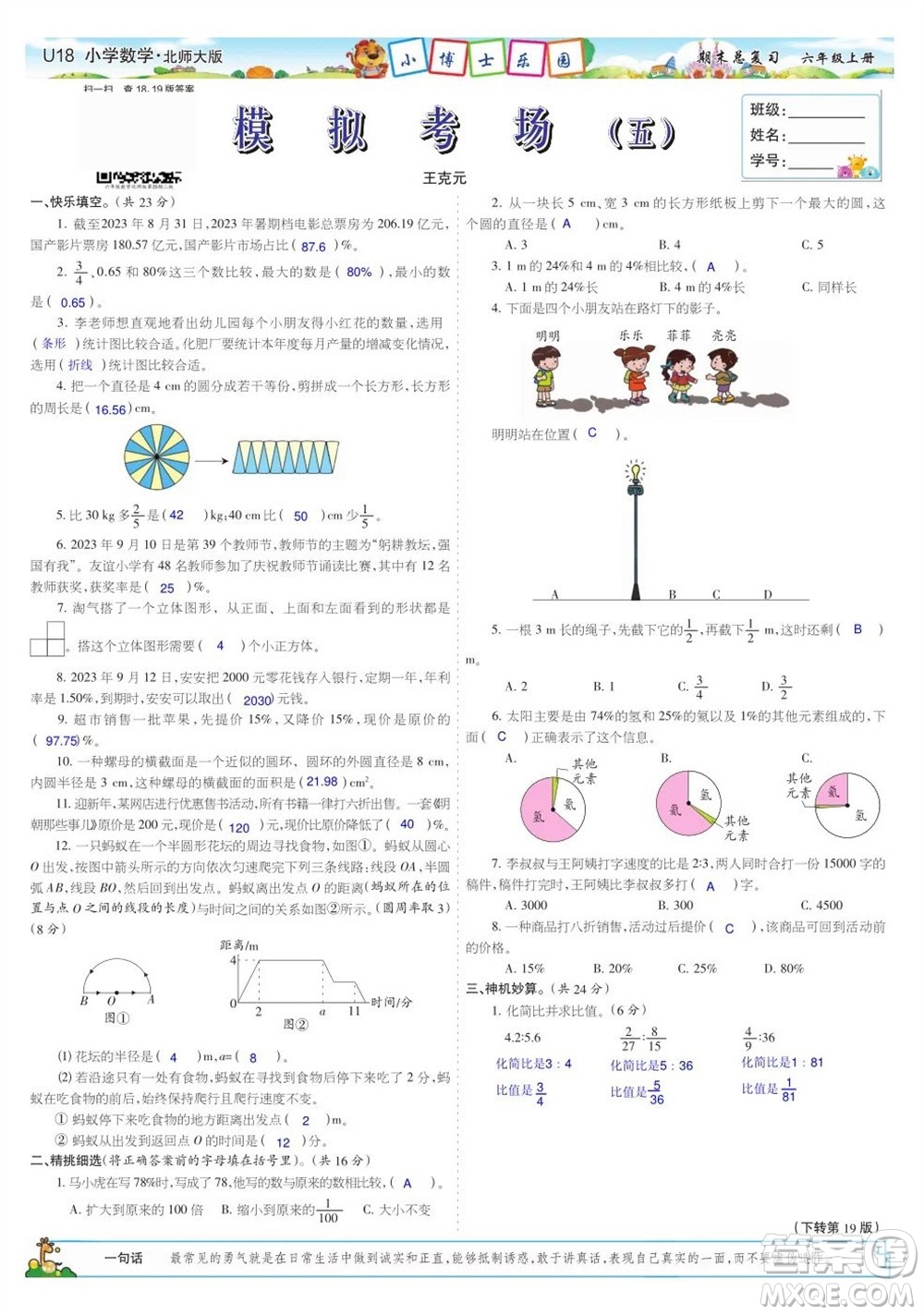2023年秋少年智力開(kāi)發(fā)報(bào)六年級(jí)數(shù)學(xué)上冊(cè)北師大版期末總復(fù)習(xí)合刊參考答案