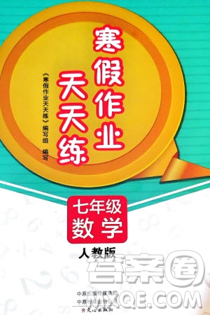 文心出版社2024寒假作業(yè)天天練七年級數(shù)學(xué)人教版參考答案