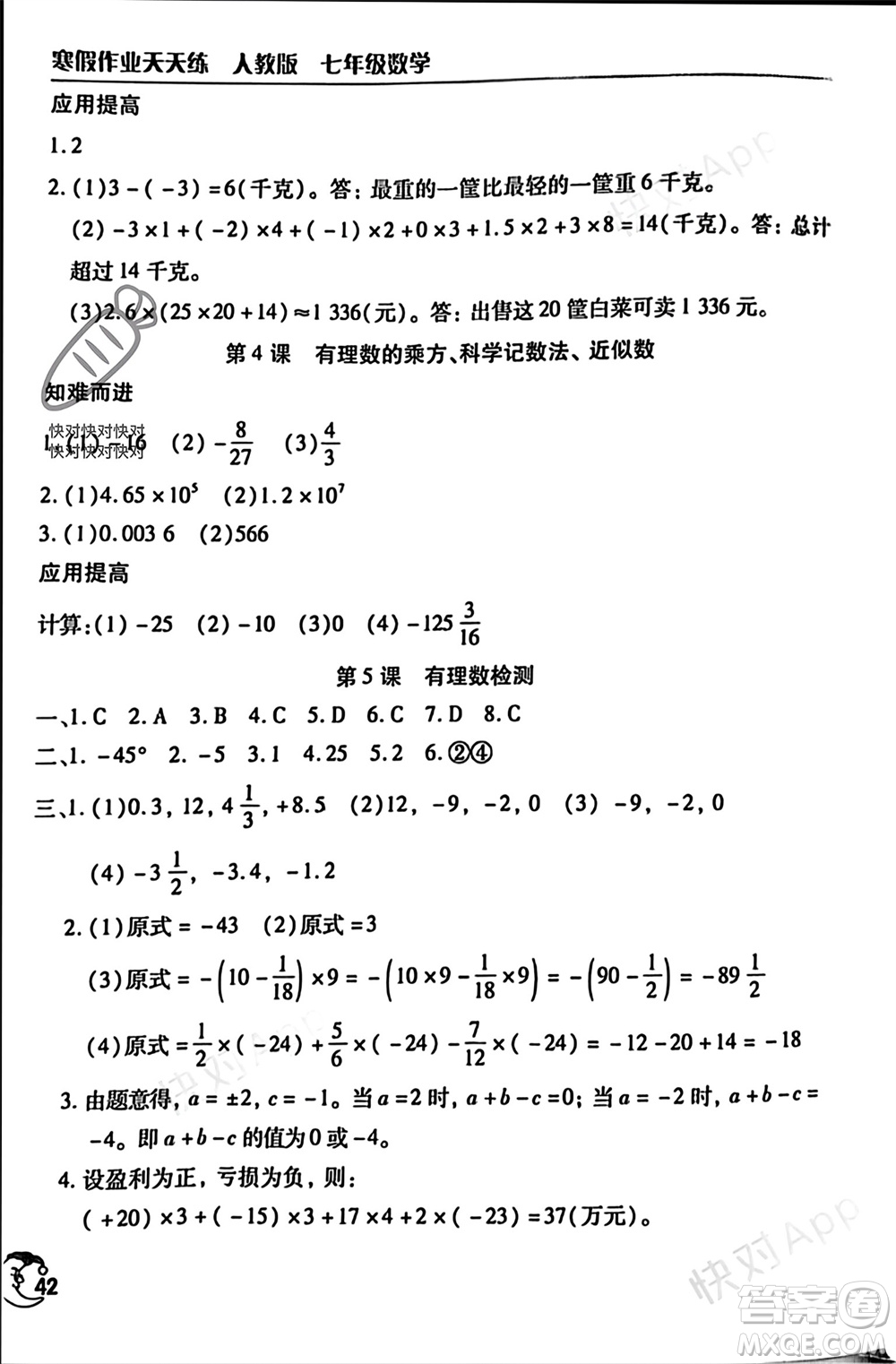 文心出版社2024寒假作業(yè)天天練七年級數(shù)學(xué)人教版參考答案