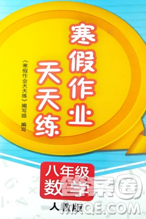 文心出版社2024寒假作業(yè)天天練八年級(jí)數(shù)學(xué)人教版參考答案