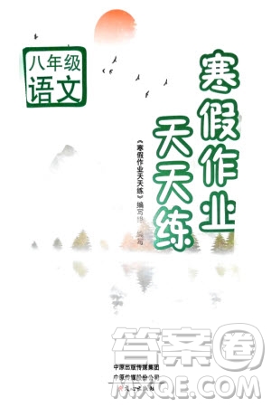 文心出版社2024寒假作業(yè)天天練八年級語文通用版參考答案