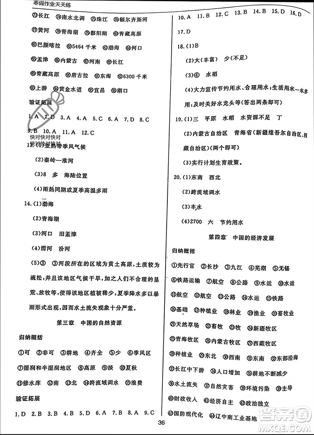 文心出版社2024寒假作業(yè)天天練八年級地理通用版參考答案