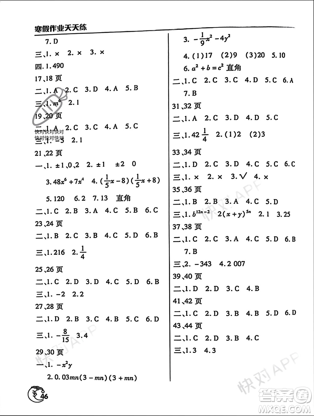 文心出版社2024寒假作業(yè)天天練八年級(jí)數(shù)學(xué)通用版參考答案