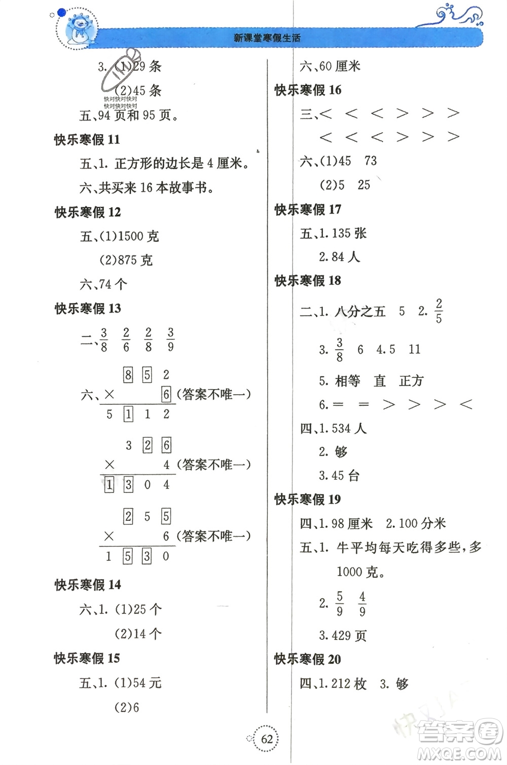 北京教育出版社2024新課堂寒假生活三年級(jí)數(shù)學(xué)蘇教版參考答案