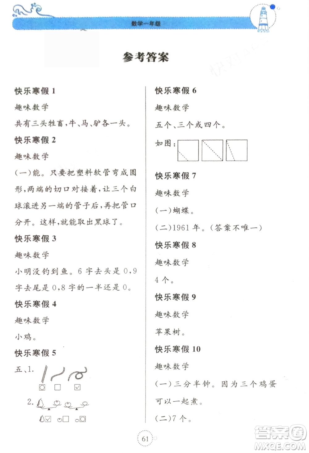 北京教育出版社2024新課堂寒假生活一年級數(shù)學蘇教版參考答案
