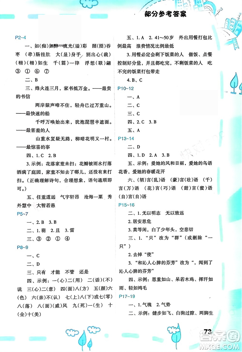 福建教育出版社2024寒假新啟航五年級全冊合訂本通用版參考答案