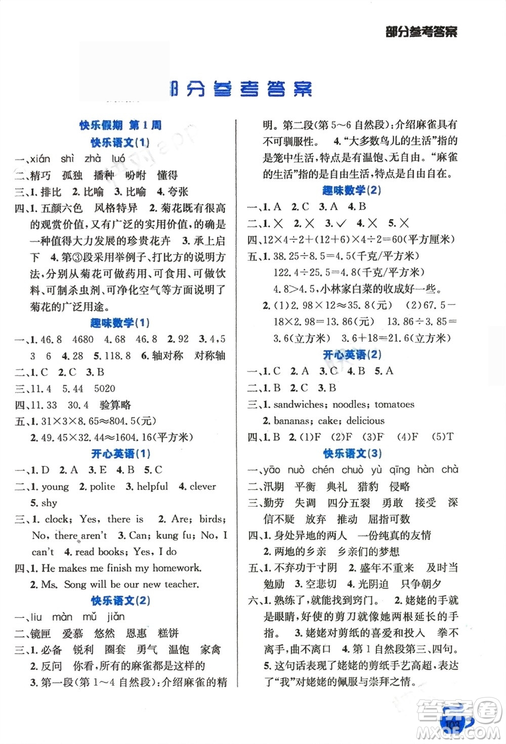 安徽科學(xué)技術(shù)出版社2024寒假生活五年級(jí)語數(shù)外合訂本通用版參考答案