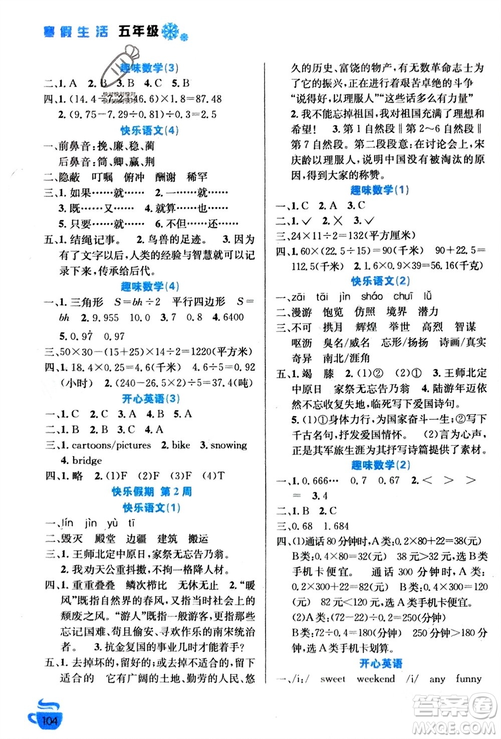 安徽科學(xué)技術(shù)出版社2024寒假生活五年級(jí)語數(shù)外合訂本通用版參考答案