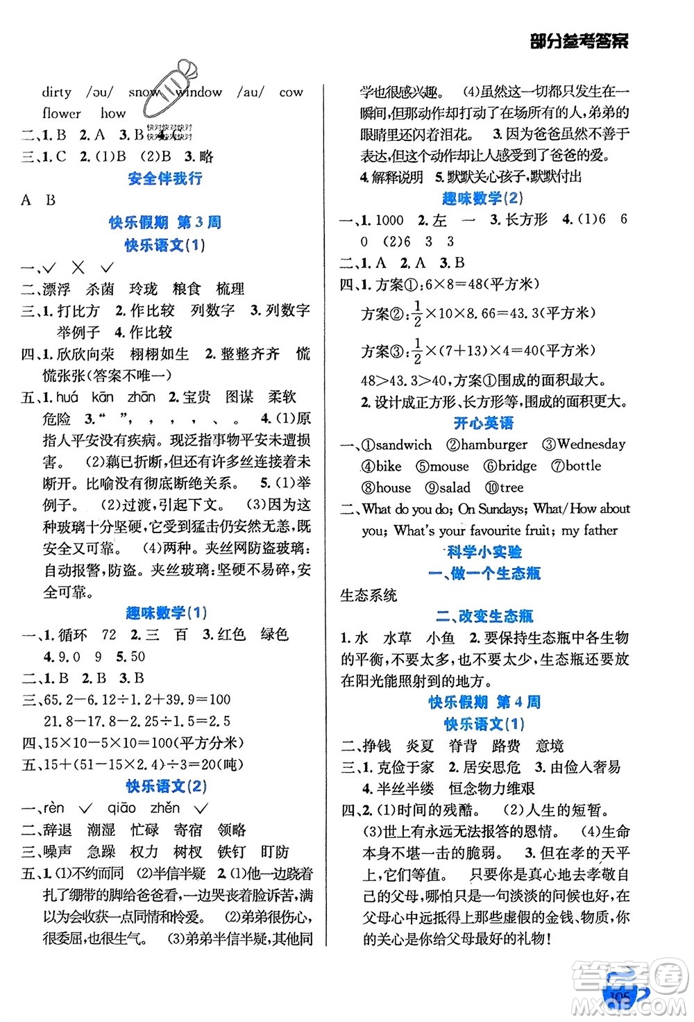 安徽科學(xué)技術(shù)出版社2024寒假生活五年級(jí)語數(shù)外合訂本通用版參考答案
