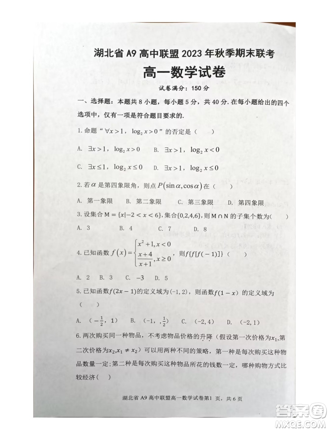 湖北A9高中聯(lián)盟2023-2024學年高一上學期期末聯(lián)考數(shù)學試卷答案