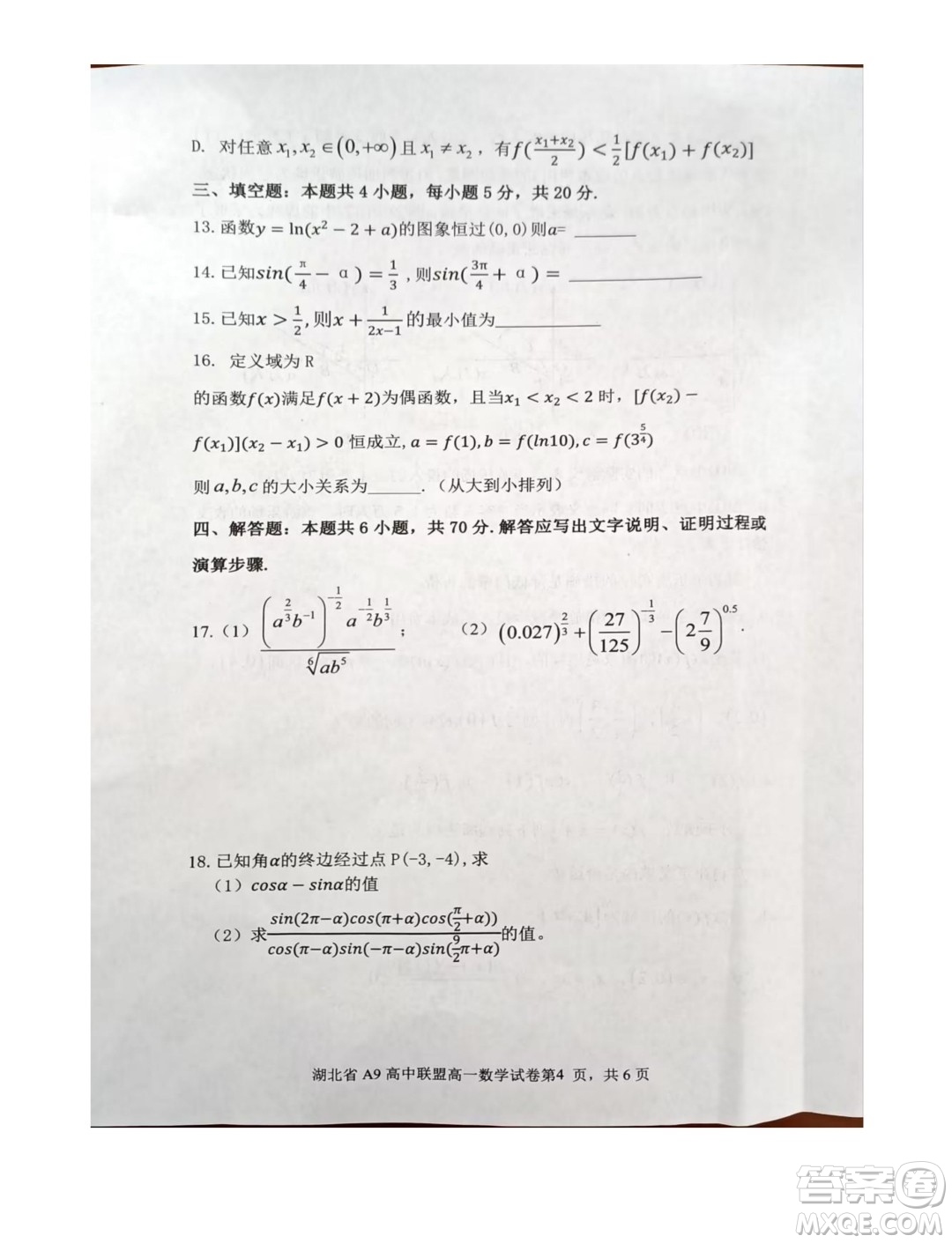 湖北A9高中聯(lián)盟2023-2024學年高一上學期期末聯(lián)考數(shù)學試卷答案