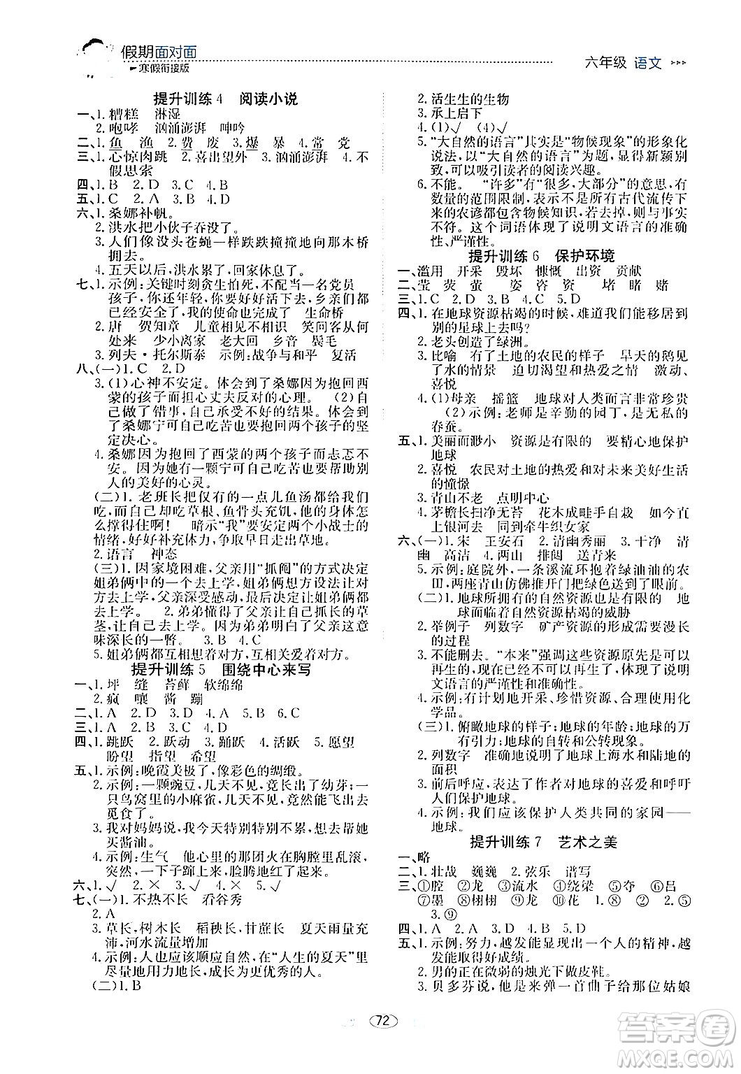 南方出版社2024萬(wàn)卷圖書假期面對(duì)面寒假六年級(jí)語(yǔ)文通用版答案