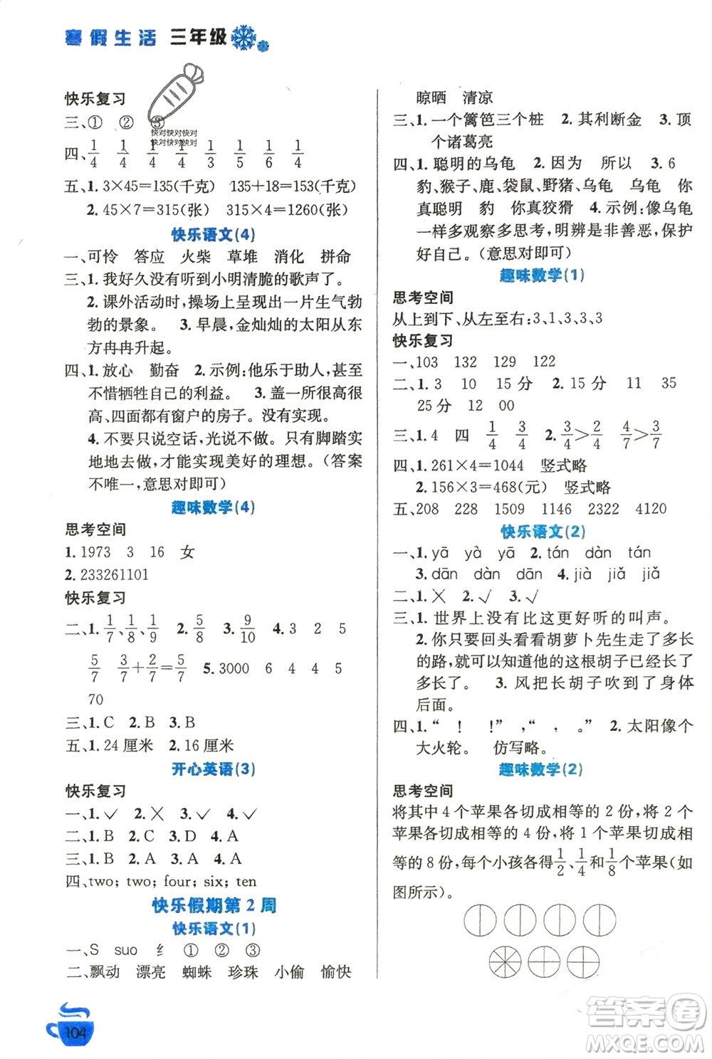 安徽科學(xué)技術(shù)出版社2024寒假生活三年級語數(shù)外合訂本通用版參考答案