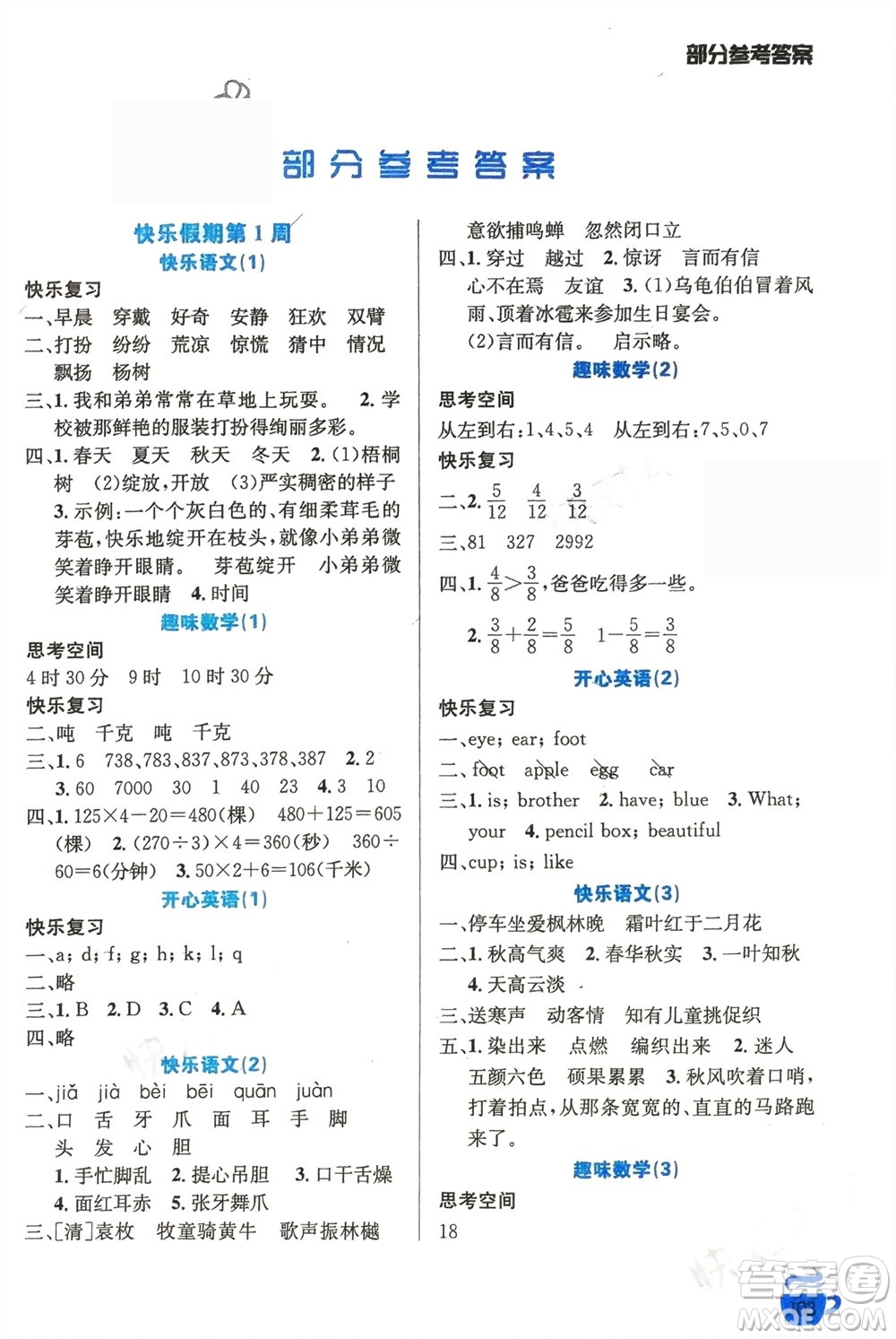 安徽科學(xué)技術(shù)出版社2024寒假生活三年級語數(shù)外合訂本通用版參考答案