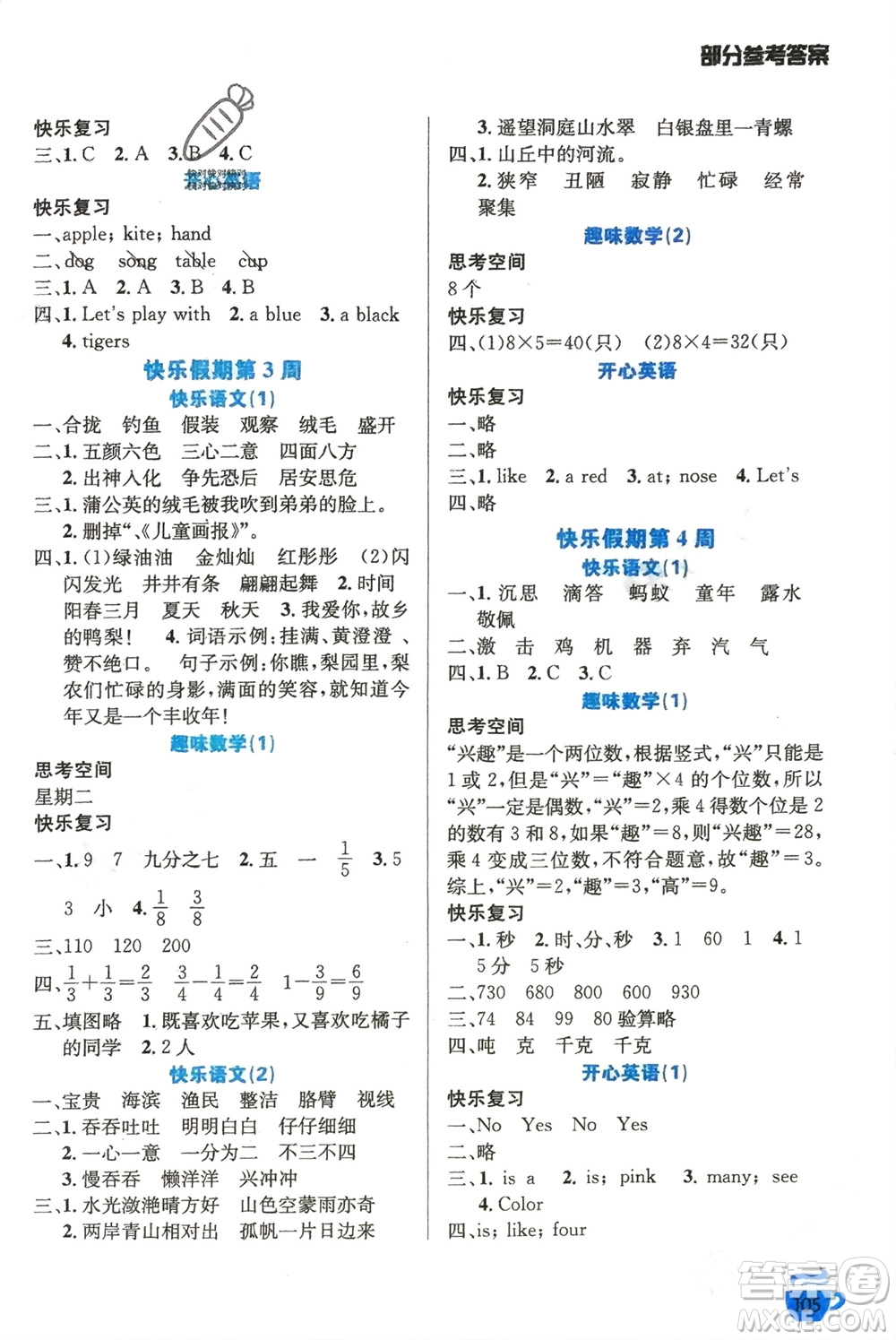 安徽科學(xué)技術(shù)出版社2024寒假生活三年級語數(shù)外合訂本通用版參考答案