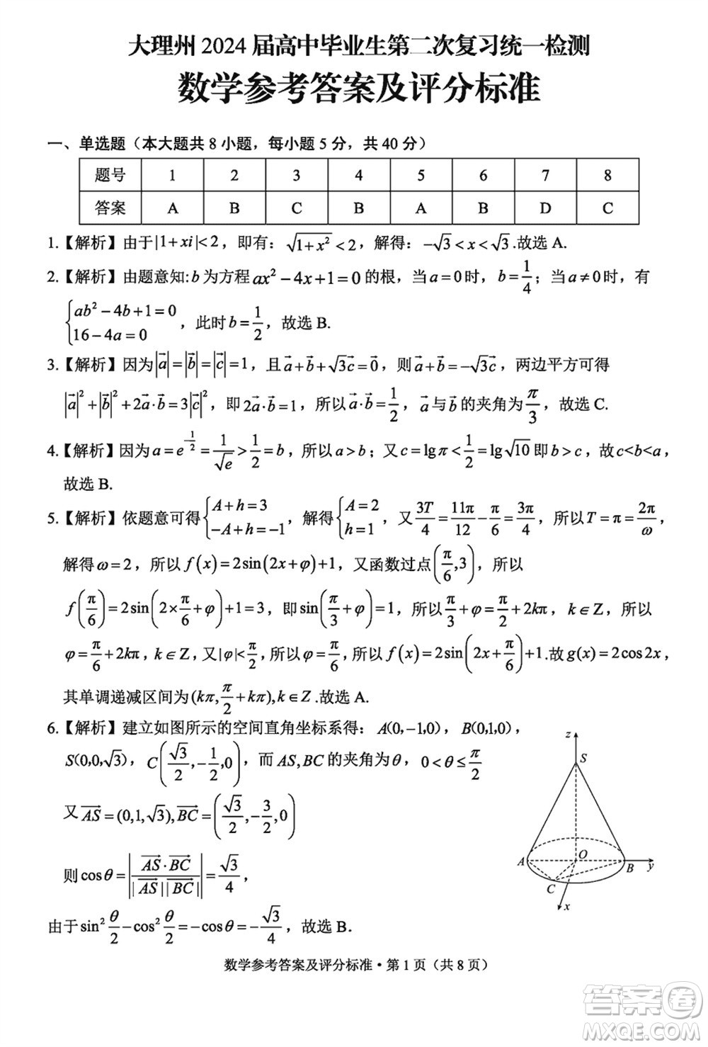 大理州2024屆高中畢業(yè)生第二次復習統(tǒng)一檢測數(shù)學參考答案