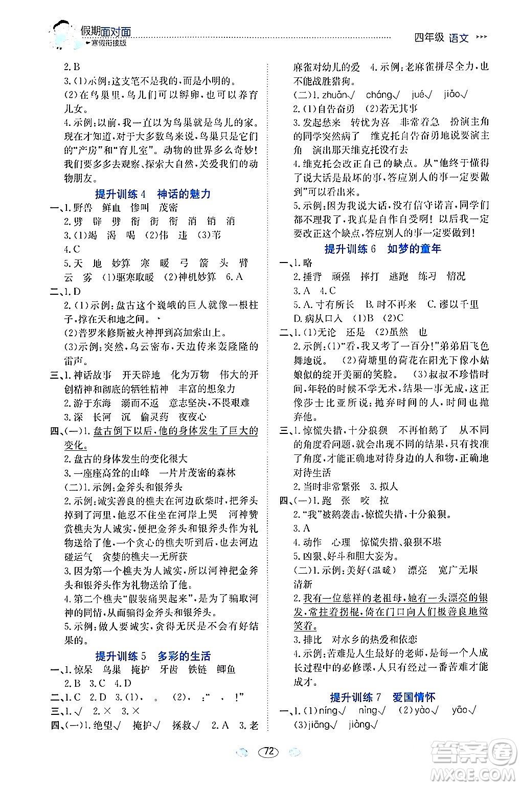 南方出版社2024萬(wàn)卷圖書(shū)假期面對(duì)面寒假四年級(jí)語(yǔ)文通用版答案