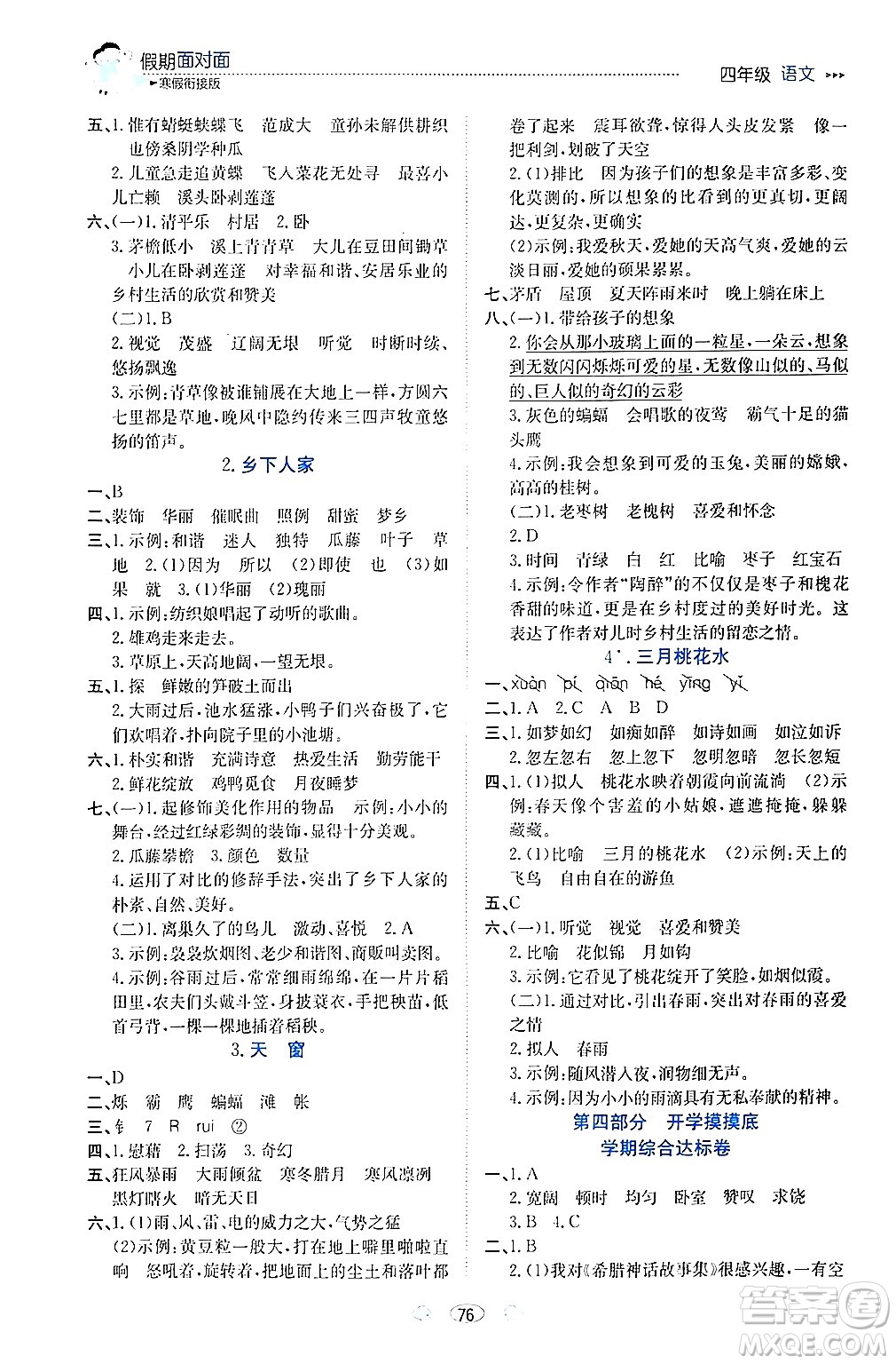 南方出版社2024萬(wàn)卷圖書(shū)假期面對(duì)面寒假四年級(jí)語(yǔ)文通用版答案