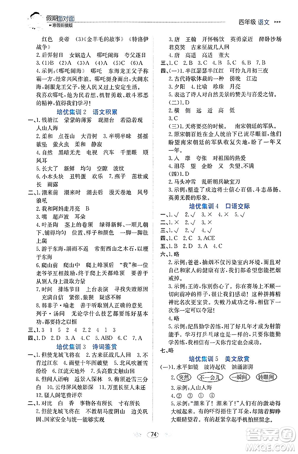 南方出版社2024萬(wàn)卷圖書(shū)假期面對(duì)面寒假四年級(jí)語(yǔ)文通用版答案