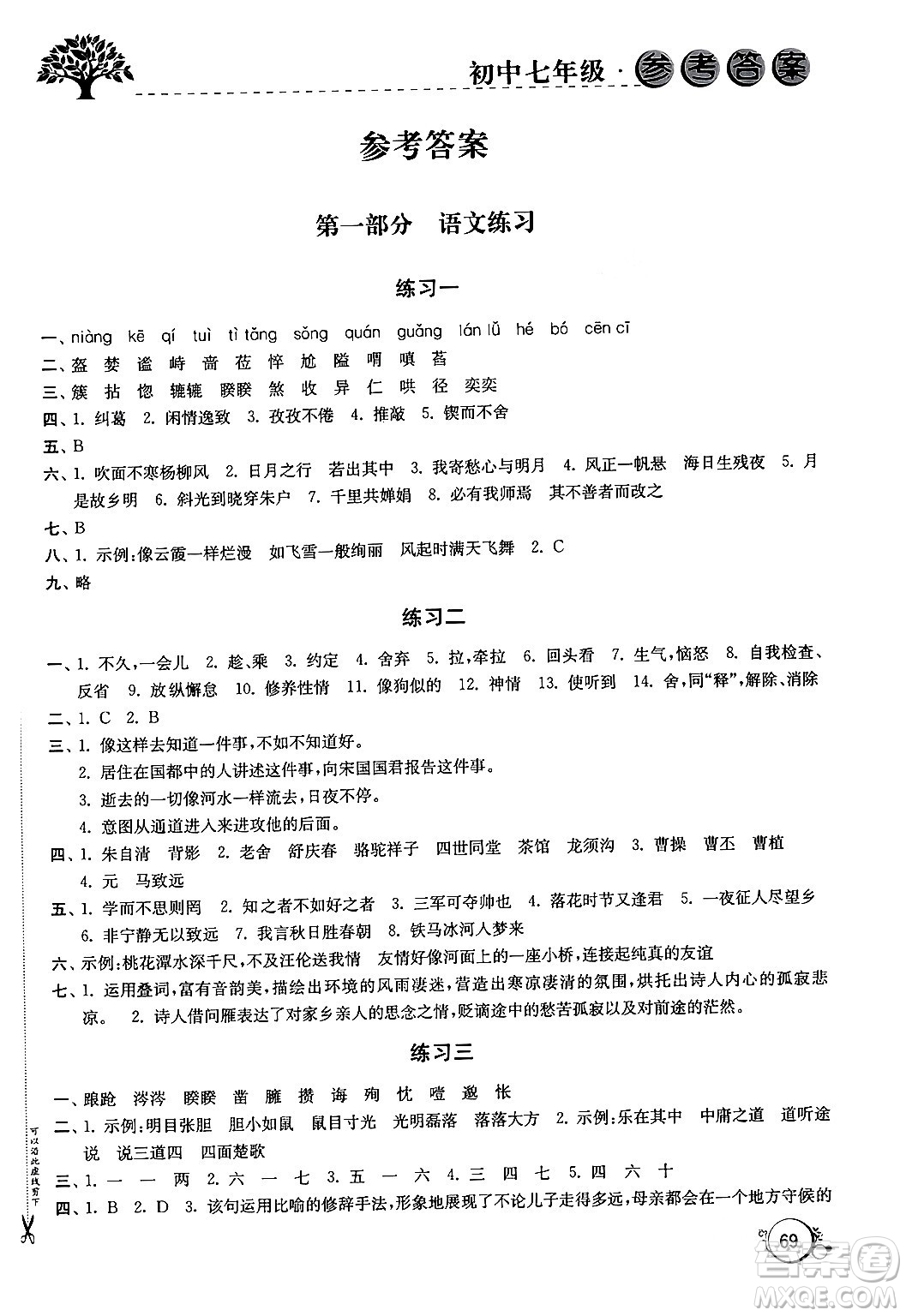 譯林出版社2024寒假學(xué)習(xí)生活七年級合訂本通用版答案