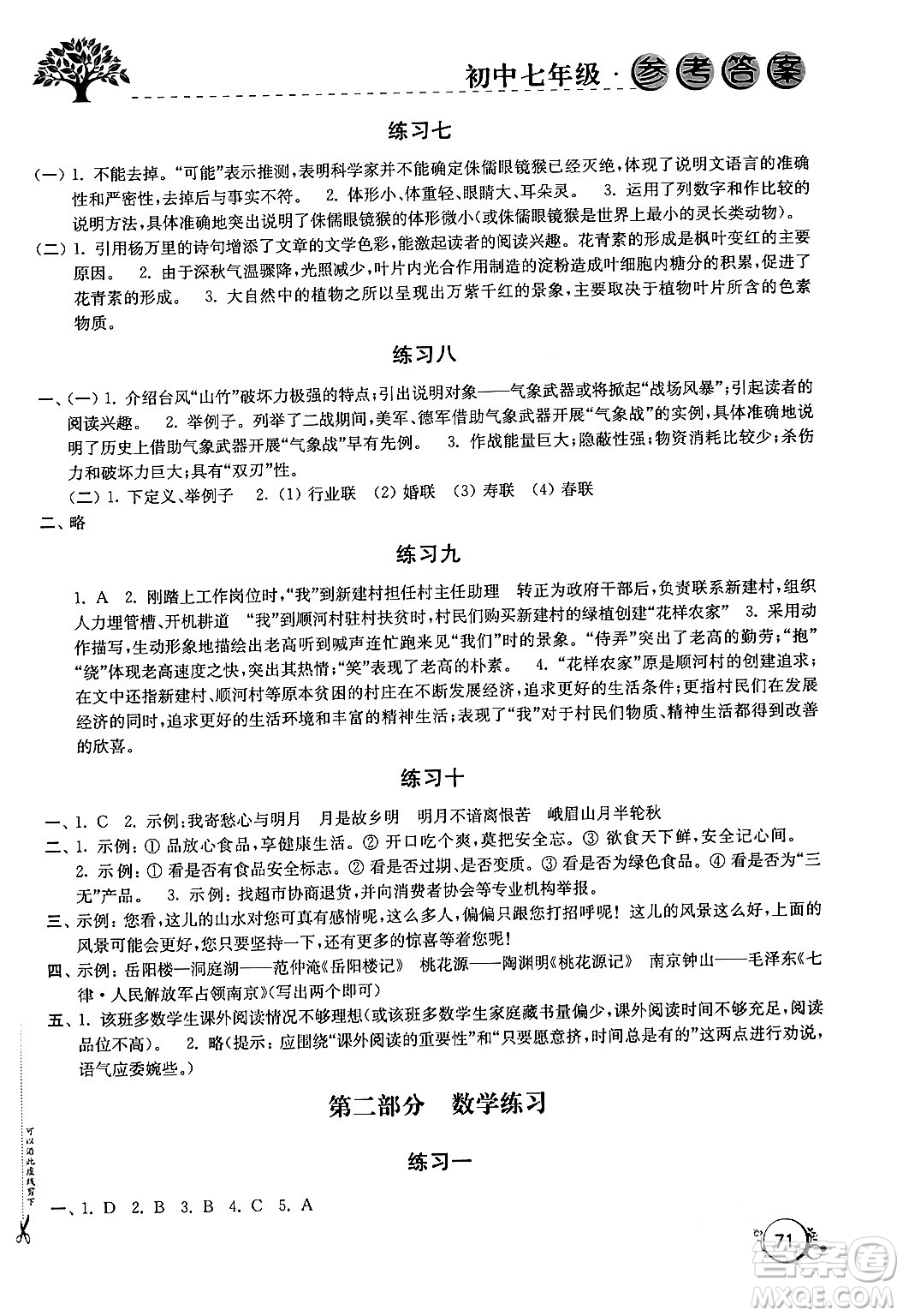 譯林出版社2024寒假學(xué)習(xí)生活七年級合訂本通用版答案