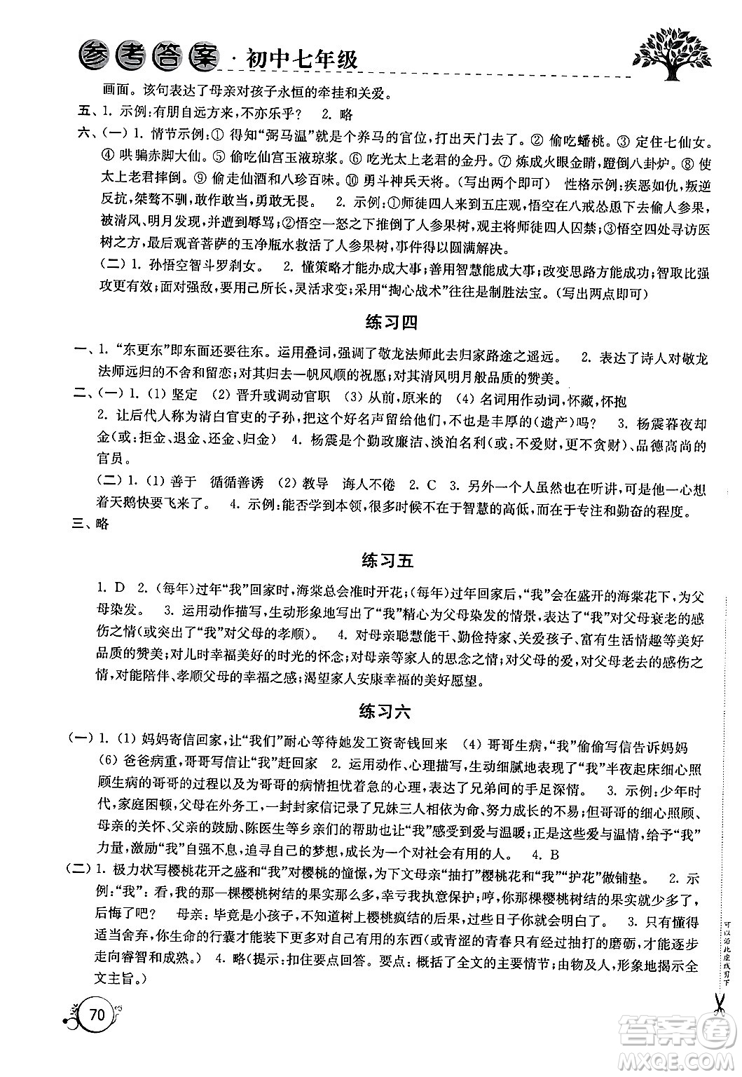 譯林出版社2024寒假學(xué)習(xí)生活七年級合訂本通用版答案