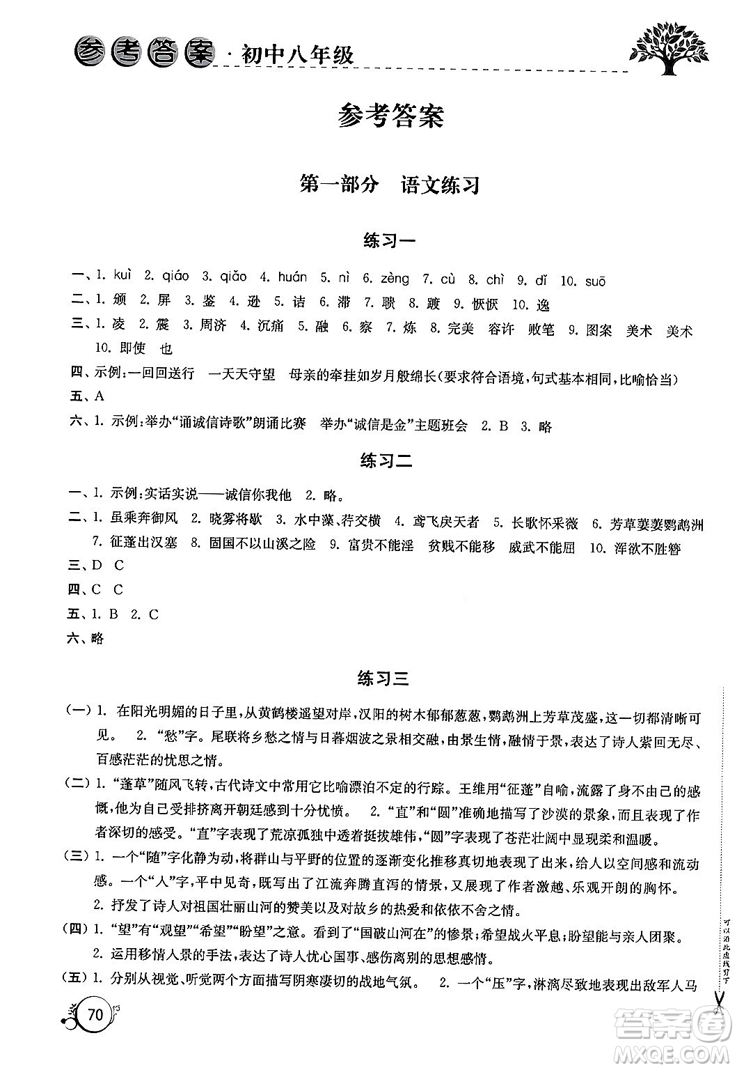譯林出版社2024寒假學習生活八年級合訂本通用版答案