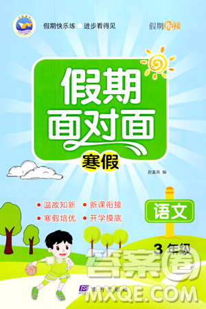 南方出版社2024萬卷圖書假期面對面寒假三年級語文通用版答案